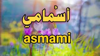 أسمامي : asmami