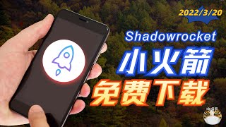 【03/30更新】共享小火箭Shadowrocket  免费下载 登录外区流程演示~