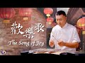 Dulcimer Song Expresses the Joy of People at Festivals | Chinese Music | Musical Moments