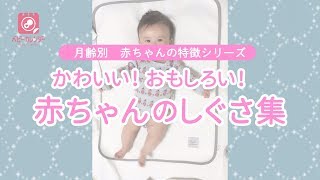 【月齢別　赤ちゃんの特徴】かわいい！おもしろい！ 赤ちゃんのしぐさ集