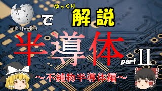 【解説】Wikipediaで半導体をゆっくり解説partⅡ~不純物半導体編~