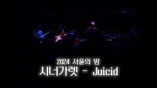 [24년도 MIC 서울의 밤] 시너가렛 - Juicid