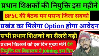 बिहार प्रधान शिक्षक मुख्यमन्त्री नीतीश कुमार देंगे नियुक्ति पत्र/ ऐसे शिक्षकों को मिलेगा अपना जिला