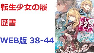 【朗読】 頭脳明晰、スポーツ万能、何をやらせてもそつなくこなす絶世の美少女は、車の事故であっけなく命を散らしてしまう　WEB版 38-44