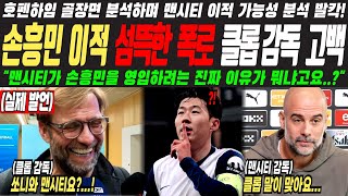 쏘니와 맨시티요?! 클롭감독 손흥민 골장면 분석하며 손흥민 이적 폭로하자 발칵...! / 손흥민 / 토트넘 /