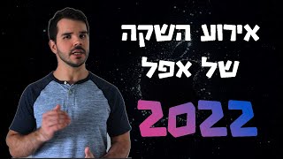 אייפון 14, שעון אפל ואיירפודס פרו החדשים - אירוע ההשקה של אפל 2022