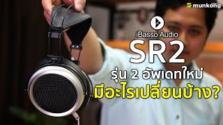 เล่นแล้วเล่า : รีวิว หูฟัง iBasso SR2 มีอะไรเปลี่ยนบ้าง ?