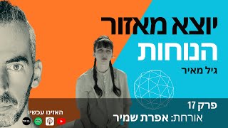 יוצא מאזור הנוחות  | גיל מאיר | פרק 17 | אפרת שמיר