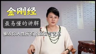 一听就懂 般若智慧《金刚经》讲解 第廿一品  非说所说分 | 杨宁老师 | Diamond Sutra