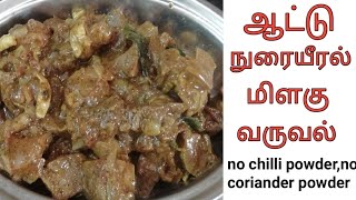 Nurai Eeral gravy recipe in tamil || mutton lungs,liver peper fry in tamil