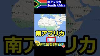 【南アフリカ】アフリカ最南端の国！犯罪率150%！#shorts #アフリカ #危険 #南アフリカ #旅行 #ヨハネスブルグ #ケープタウン #マンデラ