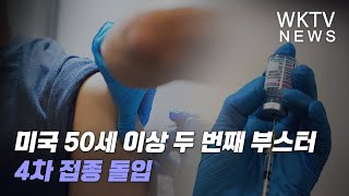 미국 50세 이상 두번째 부스터 4차 접종 돌입