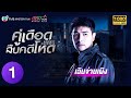 TVB หนังลึกลับ | คู่เดือดสืบคดีโหด [พากย์ไทย] EP.1 | เฉินจ่านเผิง | TVB Mystery Thai | HD