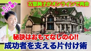 #16【成功者を支える片付け術】オンラインで知る秘訣はおもてなしの心  片付け体験談　片付けレシピ