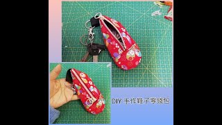 DIY 手作～鞋子零錢包教學『最新版收錄全手縫過程』＃零錢包＃鑰匙包＃造型小包