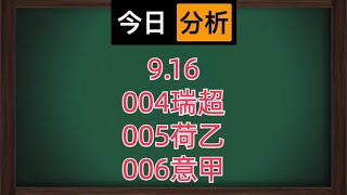 9.16足球分析，开始吧！#足球下 #投資 #德甲 #足球下注 #投資 #德甲预测 #熱門 #德甲预测 #意甲 #分享 #意甲预测 #投注技巧 #欧冠 #足球 #五大联赛