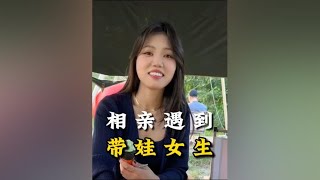 第一次相亲遇到带孩子的女生#遇见她 #相亲