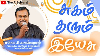 சுகம் தரும் இயேசு | Jesus Heals | Sugam Tharum Yesu | Bro.R.Selvaraj