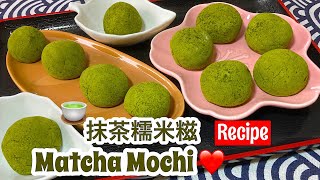 Matcha Mochi ❤️ 抹茶糯米糍 | 简单又容易的做法 | Easy Recipe