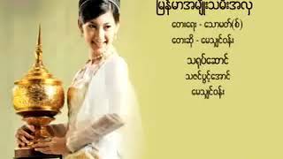 ျမန္မာအမ်ိဳးသမီးအလွ - ေမသ်ွင္ဝန္း