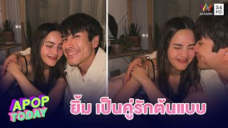 ”ญาญ่า อุรัสยา“ ยิ้มรับ! ถูกยกให้เป็น “คู่รักต้นแบบ” | Apop Today