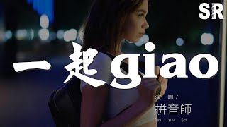 拼音師 - 一起giao『一Giao一Giao給我裏iaoGiao（低語） X8』【動態歌詞Lyrics】