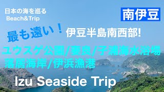 【南伊豆】最も遠い！伊豆半島南西部！ユウスゲ公園/妻良/子浦/落居/伊浜漁港/2020年夏・伊豆の海を巡る旅⑤ Japan・Izu Seaside Trip.