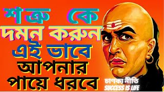 শত্রুকে এইভাবে দমন করুন | Thus Suppress The Enemy । Chanakya Niti | Bangla Motivational Video |