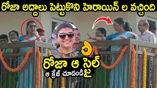 రిసార్ట్స్ లో రోజా స్టైల్ చూడండి😍😍👌👌: Minister ROja Resort Opening At Vijayawada