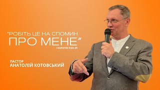 «Робіть це на спомин про Мене» (1 Коринтян 11:23-25) - Анатолій Котовський