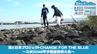 海と日本プロジェクトCHANGE FOR THE BLUE～スポGOMI甲子園滋賀県大会～