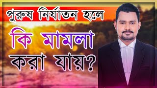 পুরুষ নির্যাতন আইন কেন দরকার? সমস্যাগুলো  কি কি? নারীদের বিরুদ্ধে ও কি মামলা করতে পারবেন?