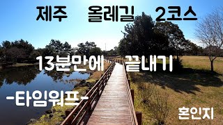 제주 올레길 2코스 하이퍼랩스 (광치기 ~ 온평 올레)