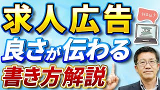 求人広告 良さが伝わる書き方解説