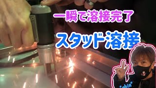 【スタッド溶接】一瞬で溶接完了【職人必見】しんにょん