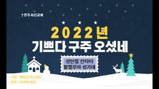 2022년12월25일 전주서신교회 할렐루야성가대 성탄절칸타타 \