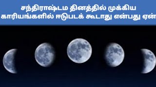 சந்திராஷ்டம தினத்தில் முக்கிய காரியங்களில் ஈடுபடக் கூடாது என்பது ஏன் lsanthirastamam l AK Mantra