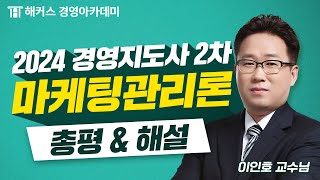 2024년 경영지도사 2차 시험 [마케팅관리론] 해설 공개🚨! (제39회 시험) | 해커스 이인호