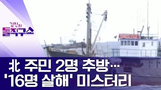 北 주민 2명 추방…‘16명 살해’ 미스터리 | 김진의 돌직구쇼