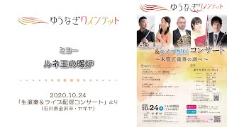 【ゆうなぎクインテット】ミヨー：ルネ王の暖炉（2020.10.24生演奏＆ライブ配信コンサートより）【木管五重奏】