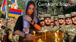 Հաղթելու ենք🇦🇲