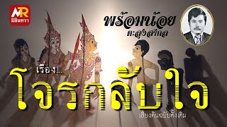 หนังตะลุง พร้อมน้อย ตะลุงสากล เรื่องโจรกลับใจ #4