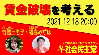 【竹信三恵子×福島みずほ】賃金破壊を考える