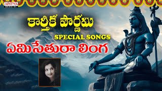 Maha Shivaratri Special - Emisatura Linga | New Song | RG Sarathee |Padmaja Srinivas | Aditya Bhakti