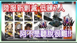 【明日方舟】【柚子】陸服新剿滅 積水潮窟 7人低練簡單可自律 || 柚子攻略~Arknights