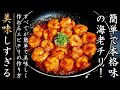 簡単でものすごく美味しい！絶品になるエビチリの作り方【料理人のおつまみレシピ】