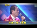 【明日之星】 311搶先看 台語歌王蔡小虎指導明日學員，動聽好歌、精彩連連！