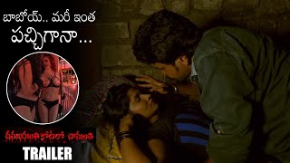 Dhamayanthi kotalo Chamanthi | Latest Telugu Movie Trailer 2021 | మరీ ఇంత పచ్చిగానా అబ్బాయలు 🔥ఆగలేరు