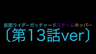 仮面ライダーガッチャードスチームホッパー〔第13話ver〕