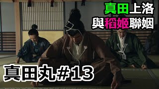 [日本戰國]真田成為秀吉家臣和家康的與力 真田丸13